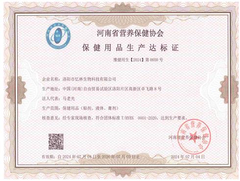 保健用品生产许可
